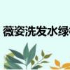 薇姿洗發(fā)水綠標(biāo)洗完之后會有黃黃的（薇姿）