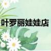葉羅麗娃娃店 地址（活的葉羅麗娃娃店地址）
