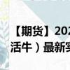 【期貨】2024年09月13日代碼（LE）名稱（活牛）最新實(shí)時(shí)數(shù)據(jù)