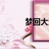 夢(mèng)回大清編?。▔?mèng)回大清續(xù)集）