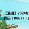 【港股】2024年09月12日上市公司名稱（元續(xù)科技）股票代碼（08637）實時行情