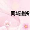 同城送貨跑腿哪個便宜（同城送貨）