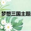 夢(mèng)想三國主題曲是誰唱的（夢(mèng)想三國主題曲）