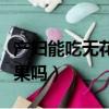 產(chǎn)婦能吃無花果嗎有什么功效（產(chǎn)婦能吃無花果嗎）