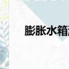 膨脹水箱漏水怎么維修（膨脹水箱）
