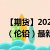 【期貨】2024年09月13日代碼（PBD）名稱（倫鉛）最新實(shí)時(shí)數(shù)據(jù)