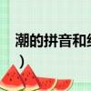 潮的拼音和組詞怎么寫呀?（潮的拼音和組詞）
