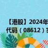 【港股】2024年09月12日上市公司名稱（維亮控股）股票代碼（08612）實(shí)時(shí)行情