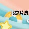 北京片皮鴨怎么樣做（北京片皮鴨）