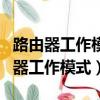路由器工作模式和中繼工作模式哪個(gè)好（路由器工作模式）