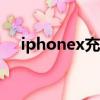 iphonex充電頭多少w（iphonex充電）