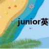 junior英語怎么讀（junior怎么讀）