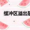 緩沖區(qū)溢出是什么意思（溢出是什么意思）