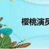 櫻桃演員表小男孩（櫻桃演員表）