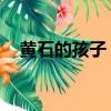 黃石的孩子 電影中文（電影黃石的孩子）