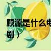 顧源是什么電視劇里的人物（顧源是什么電視?。? title=