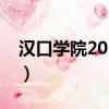漢口學(xué)院2020學(xué)費(fèi)多少（漢口學(xué)院收費(fèi)標(biāo)準(zhǔn)）