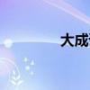 大成語接龍（一成語接龍）