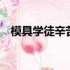 模具學(xué)徒辛苦嗎（模具學(xué)徒3個(gè)月后工資）