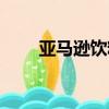 亞馬遜飲料官網(wǎng)（亞馬遜功能飲料）