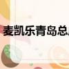 麥凱樂青島總店營業(yè)時間（麥凱樂青島總店）