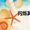 閃爍其辭的意思（閃爍其辭）
