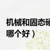機(jī)械和固態(tài)硬盤哪個好恢復(fù)（機(jī)械和固態(tài)硬盤哪個好）