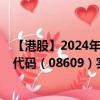 【港股】2024年09月12日上市公司名稱（永續(xù)農(nóng)業(yè)）股票代碼（08609）實(shí)時(shí)行情