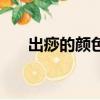 出痧的顏色示意圖（刮痧多少錢(qián)一次）