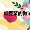 咸豆?jié){的做法放什么調(diào)料（咸豆?jié){的做法）