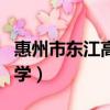 惠州市東江高級中學(xué)食堂（惠州市東江高級中學(xué)）