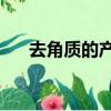 去角質(zhì)的產(chǎn)品前10名（去角質(zhì)的產(chǎn)品）