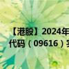 【港股】2024年09月12日上市公司名稱（東軟教育）股票代碼（09616）實時行情
