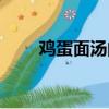 雞蛋面湯的做法最簡單（雞蛋面湯）