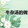 牛雜湯的做法視頻教程（牛雜湯的做法）