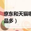 京東和天貓哪個質(zhì)量可靠（京東和天貓哪個正品多）