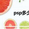 psp多少錢可以買（psp多少錢）