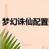 夢幻誅仙配置要求高嗎（夢幻誅仙配置要求）