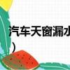 汽車天窗漏水維修大概多少錢(qián)（汽車天窗漏水）