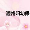 通州婦幼保健院官網(wǎng)（通州婦幼保健院）