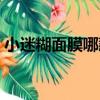 小迷糊面膜哪款最好用（小迷糊面膜怎么樣）