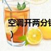 空調(diào)開(kāi)兩分鐘就停（空調(diào)開(kāi)了2分鐘自動(dòng)停了）
