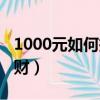 1000元如何投資理財呢（1000元如何投資理財）