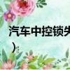 汽車(chē)中控鎖失靈是什么原因（汽車(chē)中控鎖失靈）