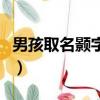 男孩取名顥字好不好聽（男孩取名顥字好不好）