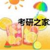 考研之家培訓(xùn)中心在哪（考研之家）