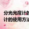 分光光度計的使用方法和步驟視頻（分光光度計的使用方法）