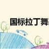 國(guó)標(biāo)拉丁舞基本功教學(xué)視頻（國(guó)標(biāo)拉?。? title=