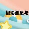 攝影測量與遙感專業(yè)（攝影測量與遙感）