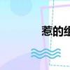 惹的組詞和拼音（惹的組詞）
